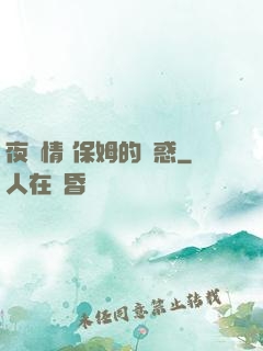夜傾情 保姆的誘惑